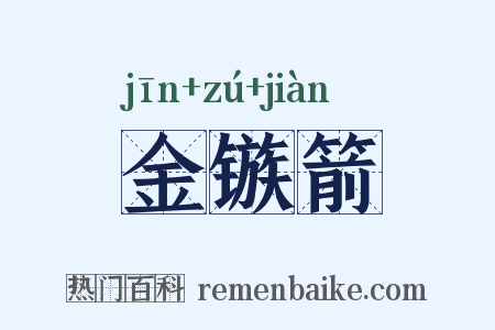 金镞箭是什么意思的图片